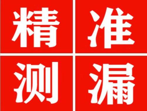 永平精准定位查漏水一次收费多少钱？